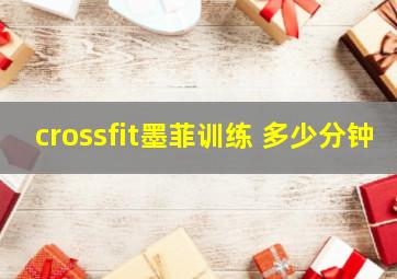 crossfit墨菲训练 多少分钟